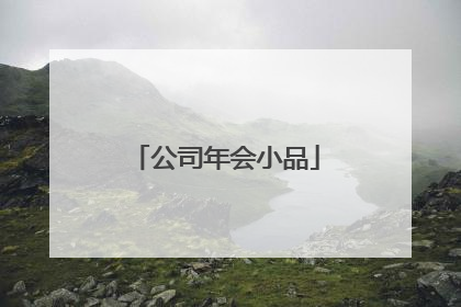 鞠躬,女、子回来,三人谢幕 职业型的:三人公务接待小品剧本(公务接待) 人物简介:小张:男,35岁左右,人事部接待人员,工作认真负责,责任心强,风趣幽默。小王:男,25岁左右,人事部接待人员,工作认真负责,责任心强,诙谐有个性。何建华:男,45岁左右,市委宣传部部长,表面上很严肃且刁钻古怪,实则热情大方,对待任何工作极为严谨。 场景:人事部门接待室 道具:桌子,三把椅子,两支笔,日程安排表。文件夹,电话机,桌上摆放茶壶茶杯。 帷幕徐徐拉开小王坐在桌前,边作整理文件状,小张手拿文件夹急忙跑步上。小张:快快块,有新的接待任务了。小王站起身:真的?是什么接待任务?小张:市委宣传部的部长何建华要来参加政府机关的宣传会议,并做宣传工作上的指导。小王:市领导要来?什么时候?小张:马上!小王:马上?耶!《公务接待手册》我都背下来了,就是没有接待过市里、省里的客人!小张:嗯!主任说了这个任务就交给我们俩来完成,满足了你的心愿吧。(面向观众,以主持人的口吻)观众朋友们,观众朋友们,(摸了摸心跳)怎么有点紧张啊?真没出息!小王上前一步:我来介绍吧!小张拉住小王的胳膊:你刚来,没经验。观众朋友们大家好,首先我来个自我介绍,我是人事部接待员小张,男,35岁,已婚,身高……。小王:你这是在征婚吗?小张:哦哦哦!紧张过度了,(伸手邀请小王说,小王刚要张口介绍自己,小张抢断)这是我的同事未婚男小王。小王:嗯,王老吉的王。小张:我们俩是一瓶和正宗的脑白金!小王:(抢先)就是黄金搭档!(竖起手指)耶!不是做广告!小张:到人事接待处三年了,接待工作就是来有迎声,去有送声,态度和蔼,微笑认真。始终保持面部微笑,笑不露齿(做了一个笑脸)。小王:你笑得太难看。(面带微笑)接待工作必须要做到热情周到、耐心细致、规范有序、客人满意,以实际行动树立机关单位的良好形象。小张:归纳为一句话,接待就是舌尖上的功夫,要能说会道,态度热情,服务周到。小王:必须的。电话响了,小张抢先拿起电话:喂!您好!人事接待处!何部长?您好!(突然腾地起身并立定)请领导放心,我们会一如既往拿出最佳状态做好接待工作!是,是,是。(放下听筒,直挺挺地坐下。)小王:(也腾地立起身)再请领导放心,我们一定发挥好喝水只喝纯净水,喝奶只喝纯牛奶的状态,把接待工作做得纯纯净净,干脆利落!。。。。。。。。。。。。大纲:人事部的小张和小王接到通知,市委宣传部的部长何建华要来参加政府机关的宣传会议,并做宣传工作上的指导。由于何建华即将到来,小张和小王开始为何建华安排日程,按照流程,就餐、住宿、会议、备用活动,以及专车停放及安全都做了精细的安排。小张和小王很有信心地一起表示:一定要用热情、周到、优质、高效的接待服务,树立本政府机关良好的形象,让何建华部长满意。 何建华到来,小张和小王用风趣而又不失礼仪的方式热情地接待,谁知何建华颇为严肃,表现出一副满不在乎这种接待方式的姿态,而小张和小王则一如既往地拿出最热忱的心态,很讲究礼仪地位何建华服务。而何建华却又变得冷漠起来,时不时地用冷幽默的言语来质问小张和小王,比如说问到就餐和住宿安排,就嫌吃得不好、住宿不够档次,等等。小张和小王态度明确,一致回应:这是俭省节约,按章办事,不提倡铺张浪费。最后,何建华却高兴地鼓起掌来,弄得小张和小王一头雾水。原来从一开始何建华就有意地刁难他俩,看看他俩的接待工作做得如何,如何面对突发的状况。而小张和小王的表现让何建华很是满意,尤其是礼仪这一方面做到非常到位,何建华由衷地表扬了他俩。小张和小王更加有了信心,一致表示:会始终不渝地用最“讲究礼仪、严谨细致、求真务实和按章办事”的态度来做好接待工作!
2014贺岁小品《新白娘子传奇》,内容全是13年社会一些事物或者明星新闻的!符合你的要求 集合李某某,汪峰上头条,爸爸去哪儿,青年问禅师,光棍节双十一,,炫富比赛,女汉子,土豪做朋友等各流行元素
2014贺岁小品《新白娘子传奇》,内容全是13年社会一些事物或者明星新闻的!符合你的要求 集合李某某,汪峰上头条,爸爸去哪儿,青年问禅师,光棍节双十一,,炫富比赛,女汉子,土豪做朋友等各流行元素
![公司年会小品