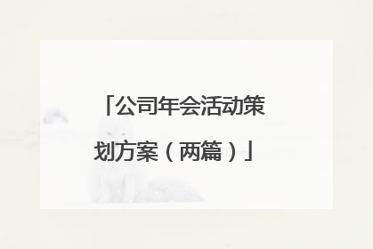 公司年会活动策划方案(两篇)