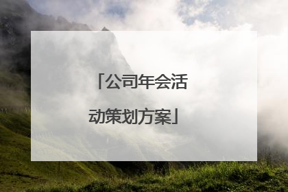 公司年会活动策划方案