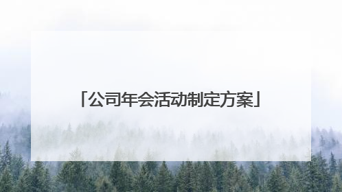 公司年会活动制定方案
