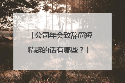 公司年会致辞简短精辟的话有哪些？