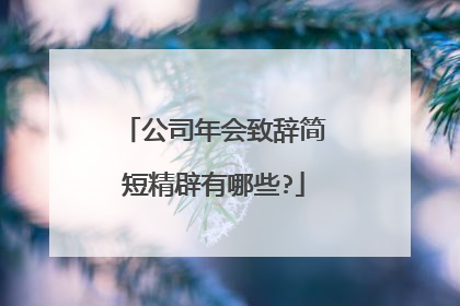 公司年会致辞简短精辟有哪些?