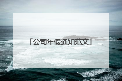 公司年假通知范文