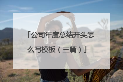 公司年度总结开头怎么写模板（三篇）