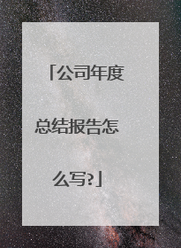 公司年度总结报告怎么写?