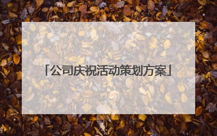 公司庆祝活动策划方案