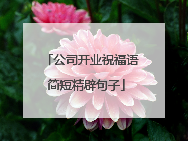 公司开业祝福语简短精辟句子