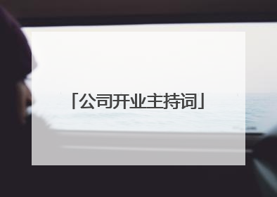 公司开业主持词