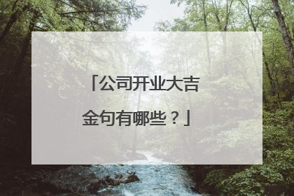公司开业大吉金句有哪些？