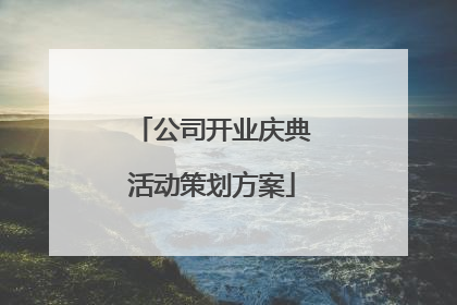 公司开业庆典活动策划方案