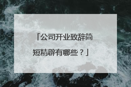 公司开业致辞简短精辟有哪些?
