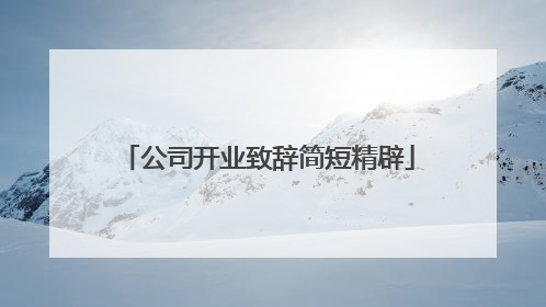 公司开业致辞简短精辟