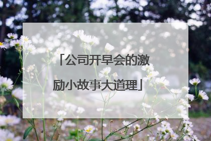 公司开早会的激励小故事大道理