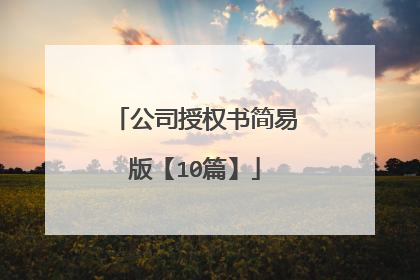 公司授权书简易版【10篇】