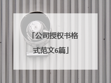 公司授权书格式范文6篇