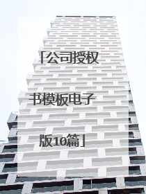 公司授权书模板电子版10篇