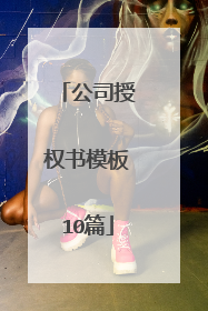 公司授权书模板10篇