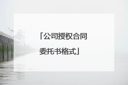 公司授权合同委托书格式