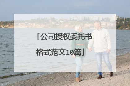 公司授权委托书格式范文10篇