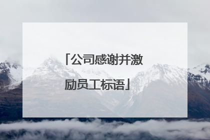公司感谢并激励员工标语