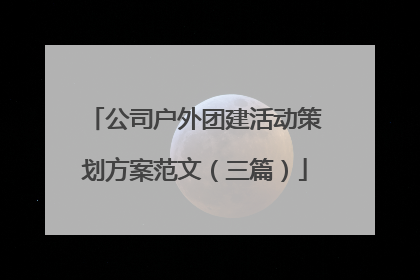 公司户外团建活动策划方案范文（三篇）