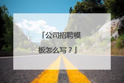 公司招聘模板怎么写？
