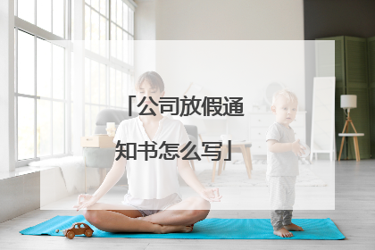 公司放假通知书怎么写