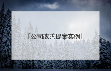 公司改善提案实例
