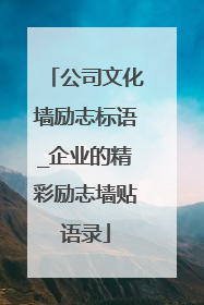 公司文化墙励志标语_企业的精彩励志墙贴语录