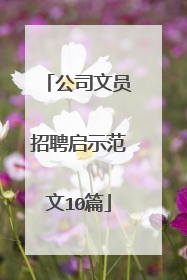 公司文员招聘启示范文10篇