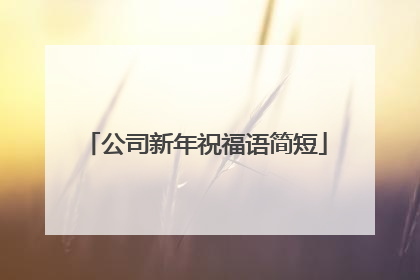 公司新年祝福语简短