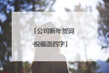 公司新年贺词祝福语四字