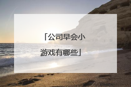 公司早会小游戏有哪些