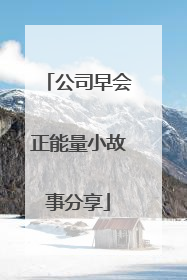 公司早会正能量小故事分享