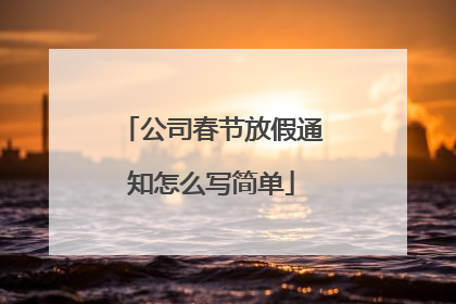 公司春节放假通知怎么写简单