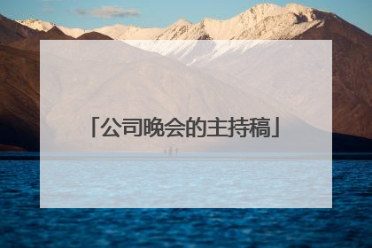 公司晚会的主持稿