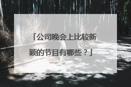 公司晚会上比较新颖的节目有哪些?