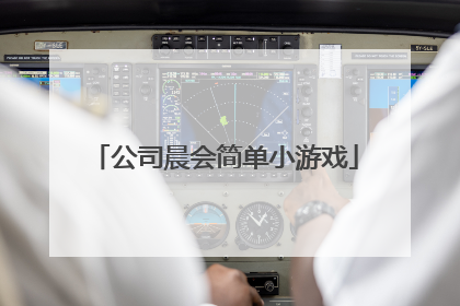 公司晨会简单小游戏