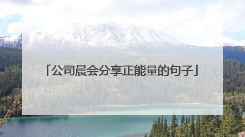 公司晨会分享正能量的句子