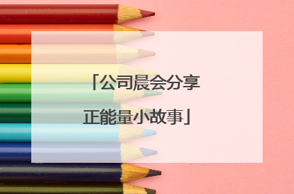 公司晨会分享正能量小故事