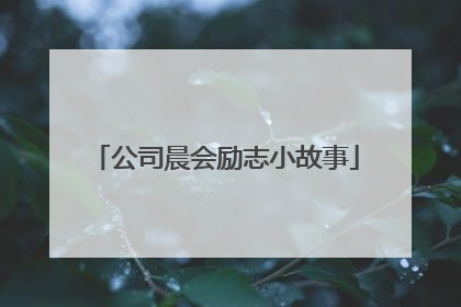 公司晨会励志小故事