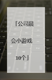 公司晨会小游戏10个