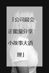 公司晨会正能量分享小故事大道理