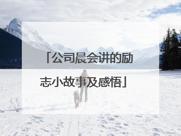 公司晨会讲的励志小故事及感悟