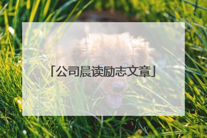 公司晨读励志文章