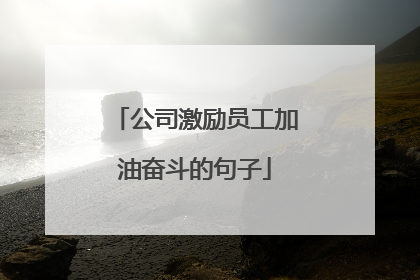 公司激励员工加油奋斗的句子