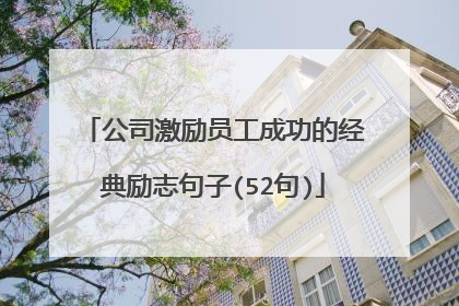 公司激励员工成功的经典励志句子(52句)
