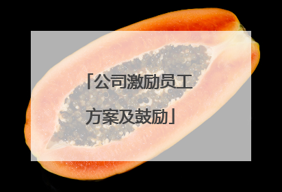 公司激励员工方案及鼓励