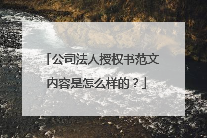 公司法人授权书范文内容是怎么样的?