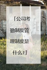 公司考勤制度管理制度是什么?